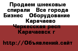 Продаем шнековые спирали - Все города Бизнес » Оборудование   . Карачаево-Черкесская респ.,Карачаевск г.